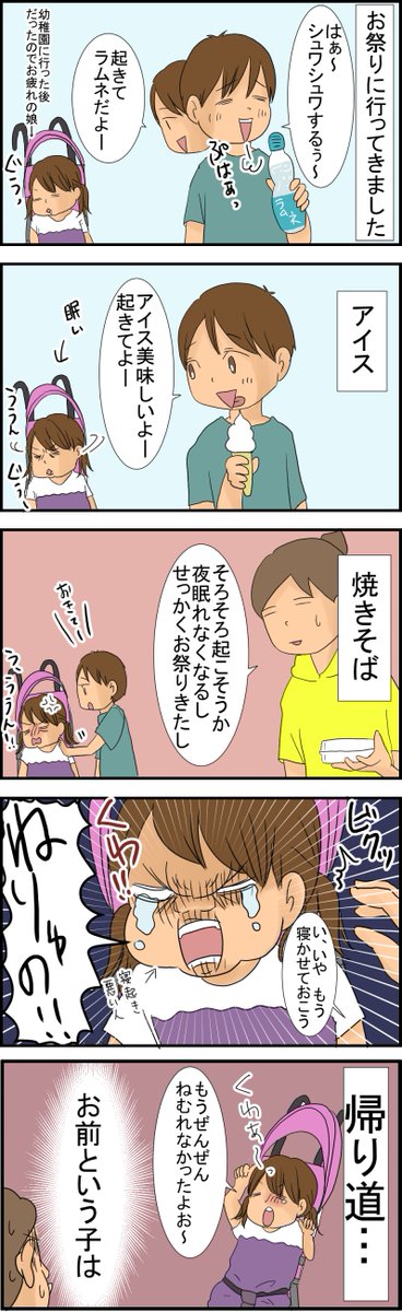 https://t.co/VQv3NSqZbY ずっと寝てた娘 #絵日記 #四コマ #お祭り #何しに行ったんだ君は 