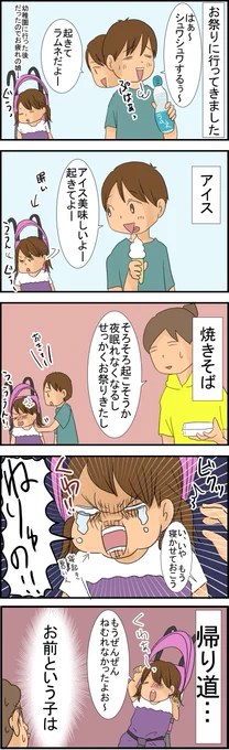 https://t.co/VQv3NSqZbY ずっと寝てた娘 #絵日記 #四コマ #お祭り #何しに行ったんだ君は 