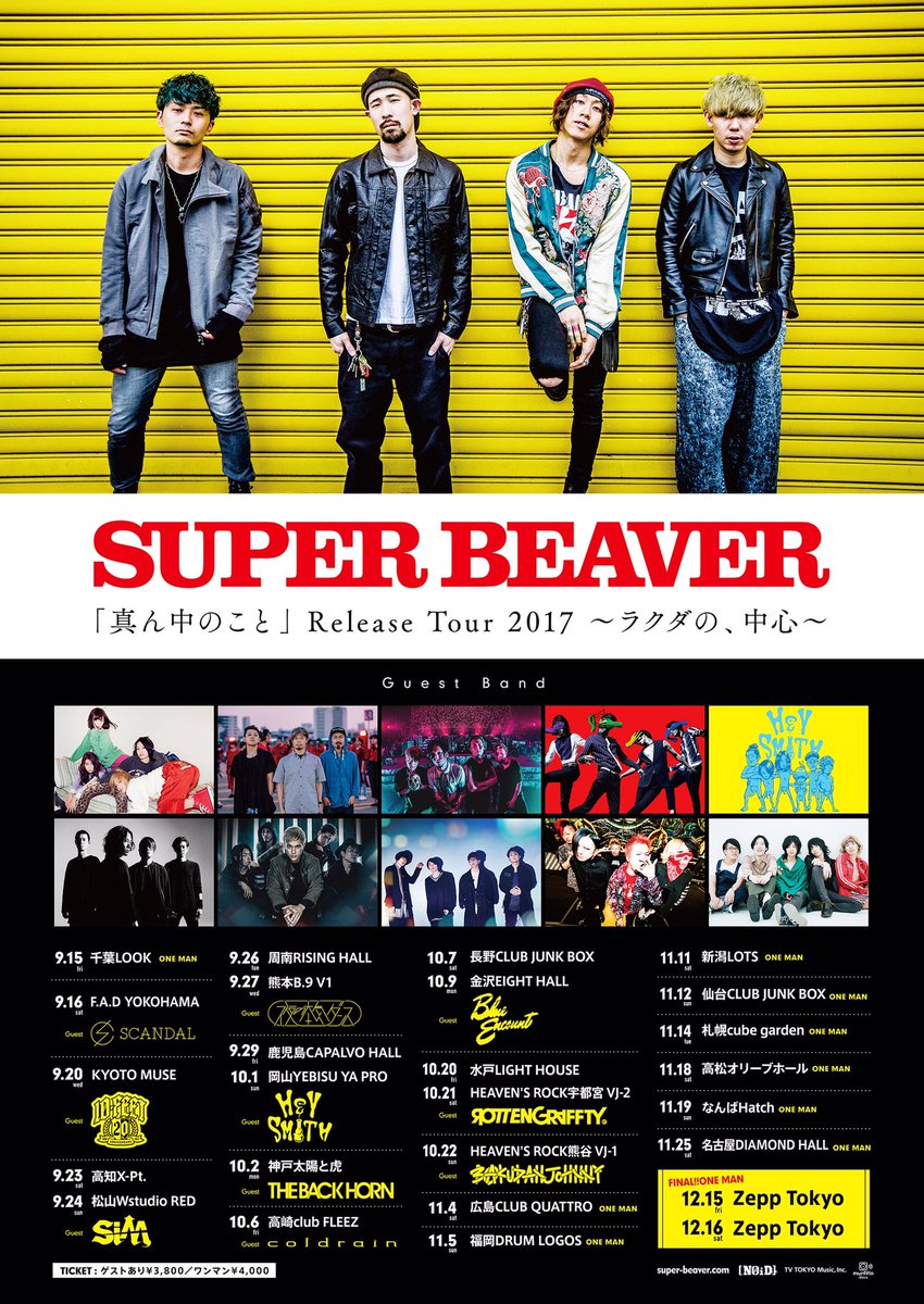 解禁】 『SUPER BEAVER 「真ん中のこと」リリースツアー 2017 〜ラクダ