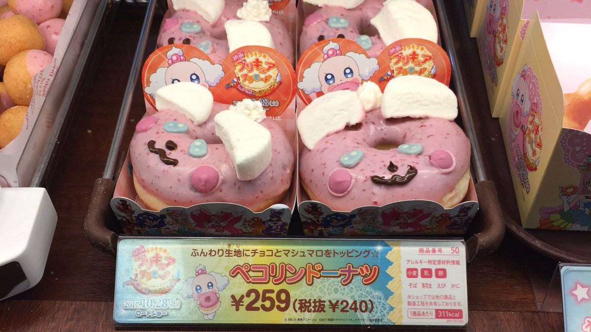 月野ヒカリ ミスタードーナツで ペコリンドーナツゲットぉ ミスタードーナツ ペコリンドーナツ プリキュア Precure 光之美少女 프리큐어 Prettycure プリキュアオールスターズ プリキュアドリームスターズ キラキラプリキュアアラモード