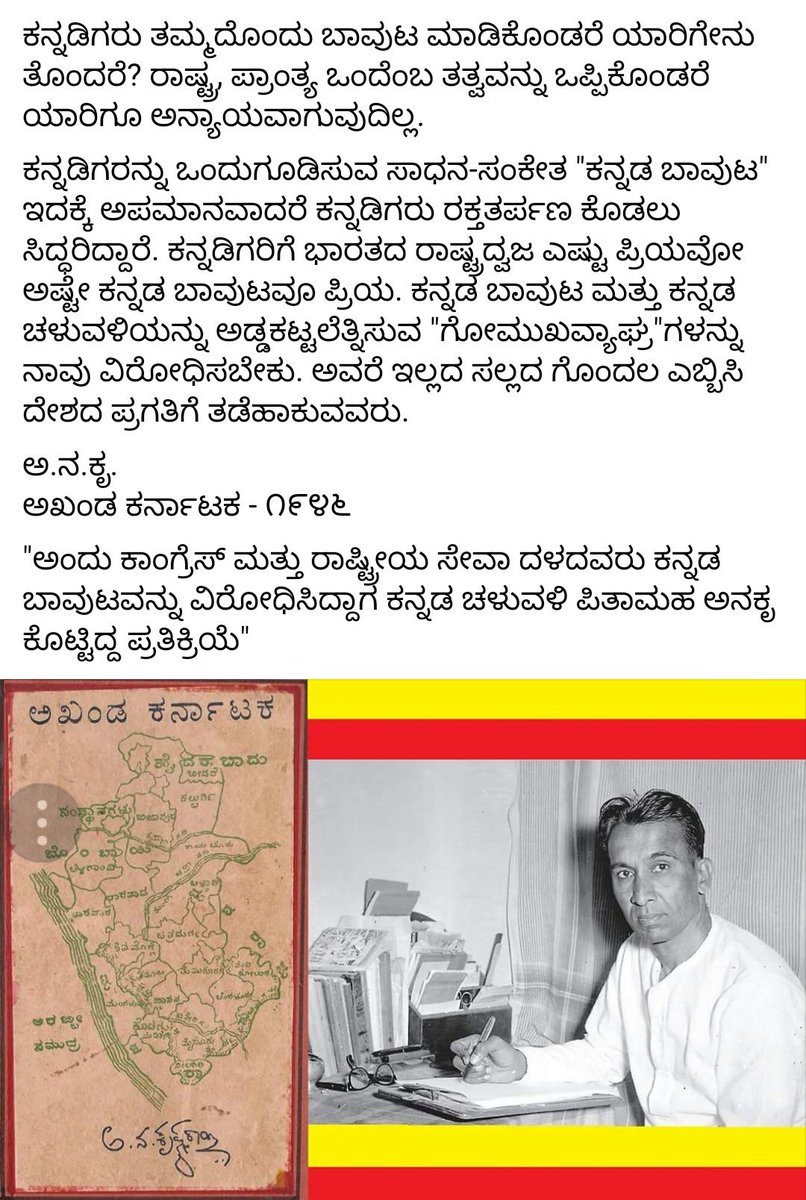 KALYANA_RAMAN's tweet photo. ಅನಕೃ - A N Krishna Rao https://t.co/e6R6kdoncy on Kannada flag in 1946. #OneUnionManyFlags #OneNationOneFlag #OneRepublicOneFlag https://t.co/81uBviT9I3