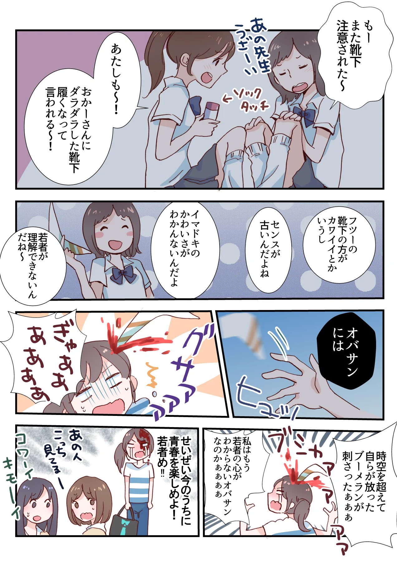 世代によって違う？女子高生の靴下から自分が歳を取ったと感じるｗｗｗ