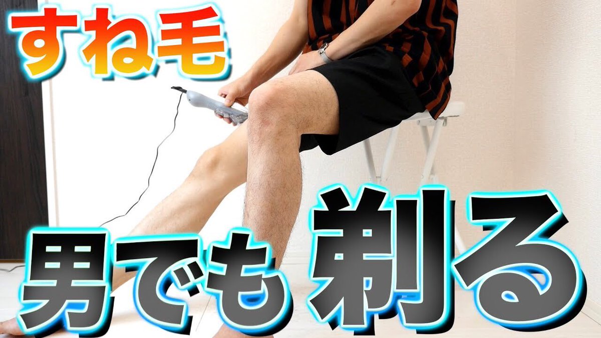 げんじ 今日の動画 常識 男も すね毛 を剃る方がモテるらしい バリカンでの剃り方 T Co Q1drvgjoev すね毛対する新常識を打ち出しています 笑 げんじ 今日の動画 常識 男も すね毛 を剃る方がモテるらしい バリカンでの剃り方 T Co Q1drvgjoev すね毛対する新常識を打ち出しています 笑