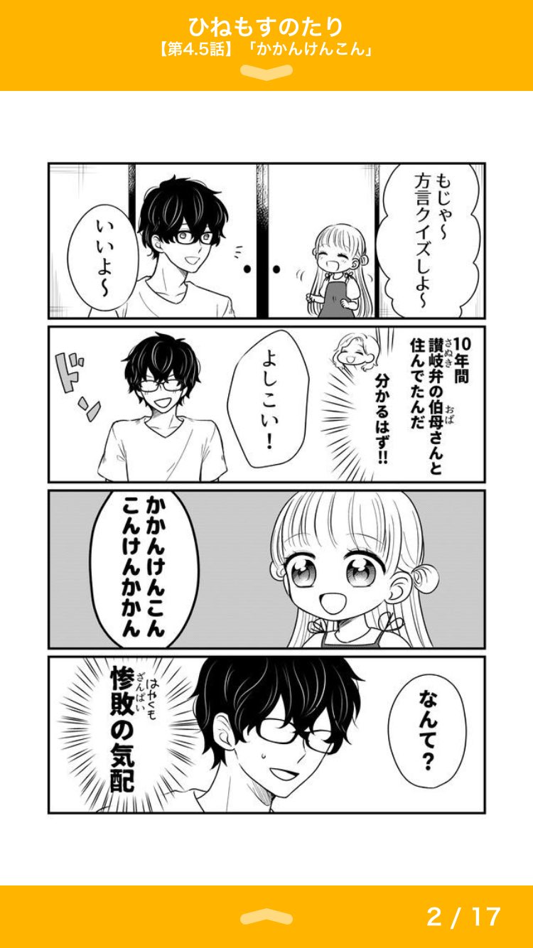 森柾みどり ひねもすのたり 無料公開されました 4 5話 かかんけんこん ひらがなで並べると分かりづらい 香川 近辺 出身の方ならわかるはず どんな意味かは本編で答え合わせしてくださいね T Co Ecgpfjwy0c Ganma T Co
