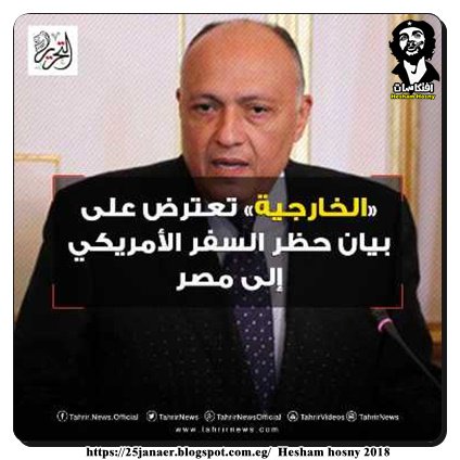 «الخارجية» تعترض على بيان حظر السفر الأمريكي إلى مصر