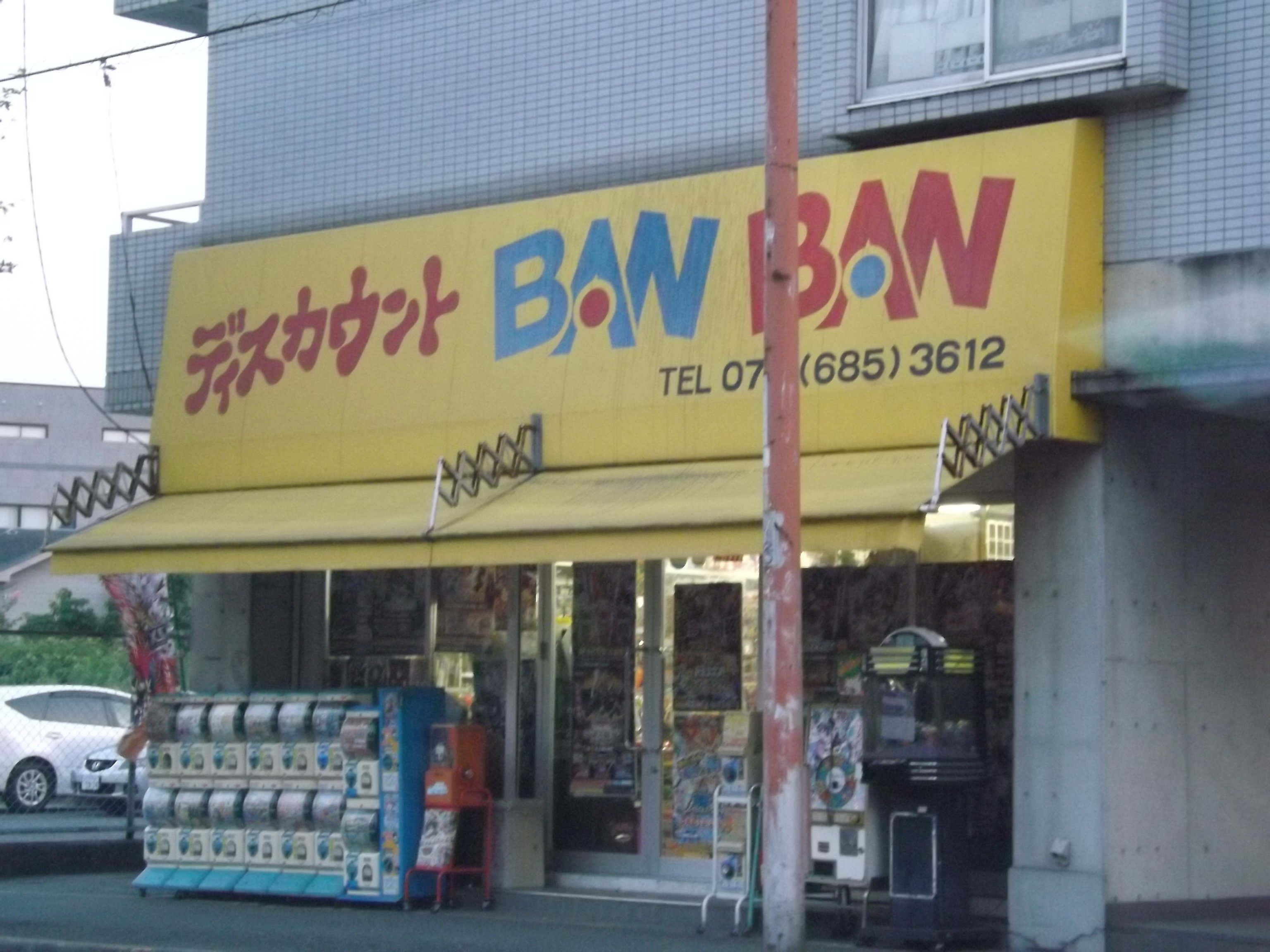 تويتر しばとら なんでも屋 على تويتر おもちゃのbanban 覚えていますか 靴のマルトミがかつて経営していたおもちゃ 屋の名前です 店長がおもちゃのbanbanを経営していましたがマルトミが民事再生法を適用 その際に移転独立し名前はそのまま継承されています