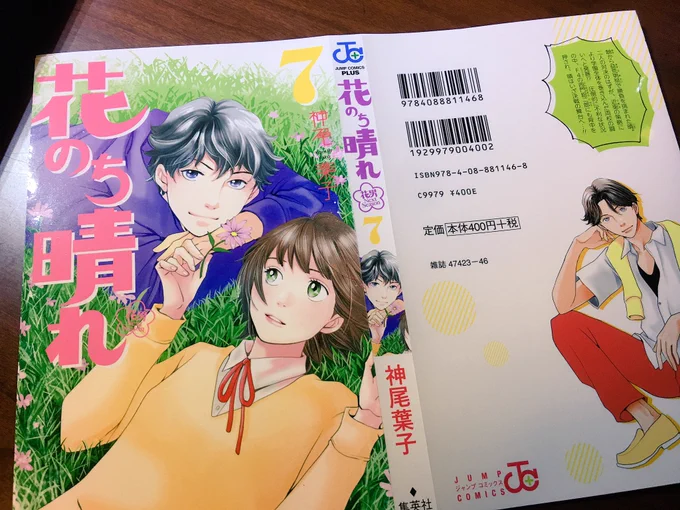 花のち晴れ7巻のカバーができました😊✨
裏にいるのはこの7巻で登場する西門です。8月4日発売です〜 