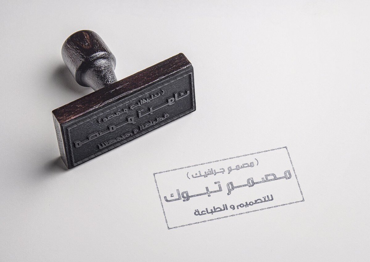 DE__T1's tweet photo. #مصمم_تبوك 
للتصميم و الطباعه
اطلب ختمك الان #خشب #كرستال #اتوماتيك 
التصميم مجاناً للاختام  
#تصميم #طباعة #تبوك #الرياض #اختام #كروت https://t.co/nouIGXMrNc
