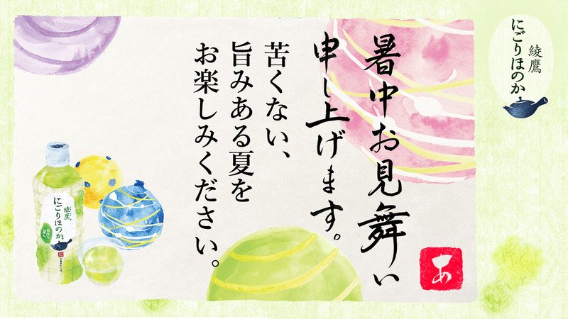 axripple's tweet photo. @iamusa23 さんへ暑中見舞いが届きました♪
この暑中見舞いが届いたあなたに、綾鷹 にごりほのかが当たるチャンス！
今すぐこち���をタップ！
→https://t.co/5ezNCdjSAl
#綾鷹にごりほのか暑中見舞い https://t.co/NYiPUqiNG8