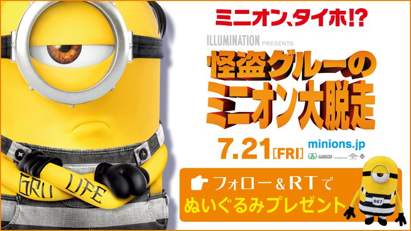 UNITED_CINEMAS's tweet photo. 🎉本日公開！
怪盗グルーの #ミニオン大脱走

🍌連続プレゼントキャンペーン中🍌
🎁#ミニオン のぬいぐるみが当たる‼️

応募は@UNITED_CINEMASをフォローして、この投稿をRT

詳細 https://t.co/x0sqfzsyPc
#minion_fanclub https://t.co/ndD1ZoCFvd