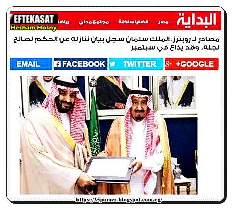 رويترز: الملك سلمان سجل بيان تنازله عن الحكم لصالح نجله. وقد يذاع في سبتمبر