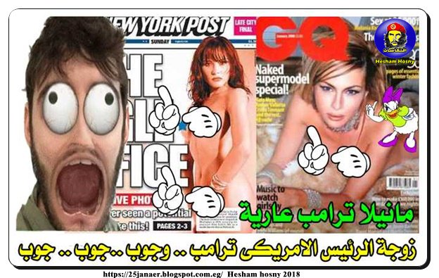 زوجة الرئيس الامريكى ترامب عارية على غلاف المجلات .. .. وجوب ..جوب .. جوب