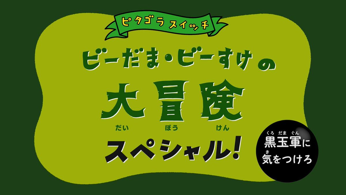 ピタゴラスイッチの特番が放送されます その名も ビーだま ビーすけの