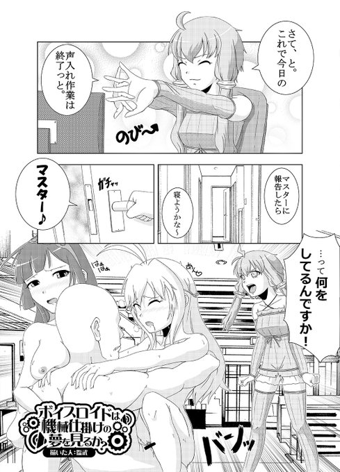 公開の許可を頂いたので( ˘ω˘)
2015年の冬コミで頒布された「VOICEROID成人向け合同」に寄稿した漫画です。
1/2 