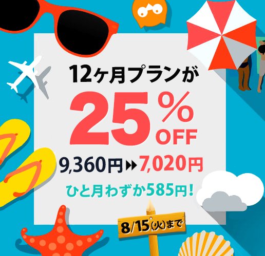 英語学習最強アプリ Iknow Sur Twitter 真夏のsale Iknow 12ヶ月プランが25 もお得 夏休みに英語圏への海外旅行を予定している方も 家でじっくり英語学習予定の方も Iknow でスキマ時間を無駄なく効果的にスキルアップしましょう T Co Uiodf2udtg