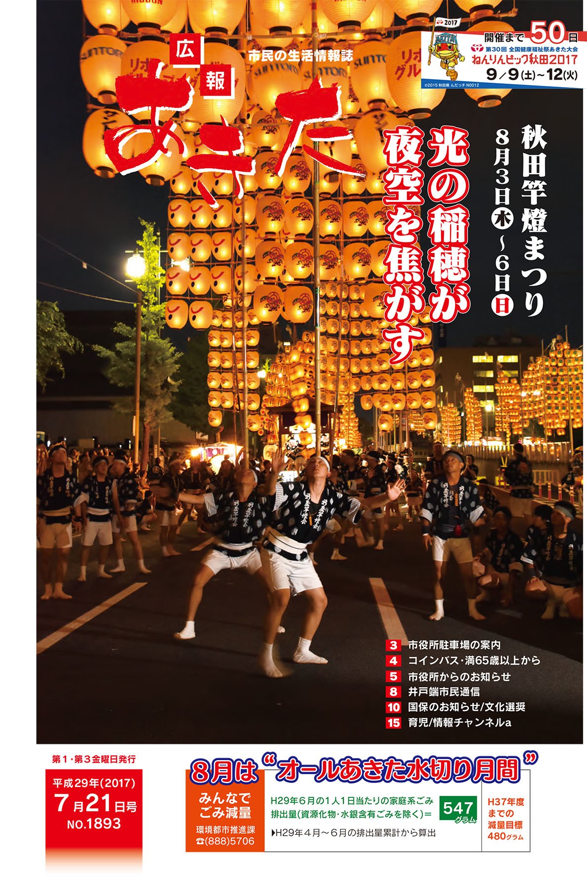 Twitter এ 秋田市役所 広報あきた７月２１日号 まもなく本番を迎える秋田竿燈まつりの演技が表紙の今号は 秋田市夏まつり雄物川花火大会関連イベント 秋田市文化選奨 農家のパーティ プロジェクト事業アイデア募集などを掲載 T Co Nrptwihcil 秋田