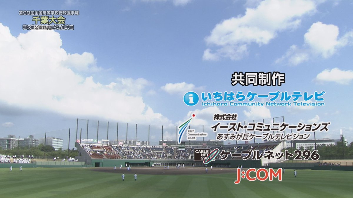 ট ইট র ケーブルテレビ 千葉 高校野球 高校野球千葉大会