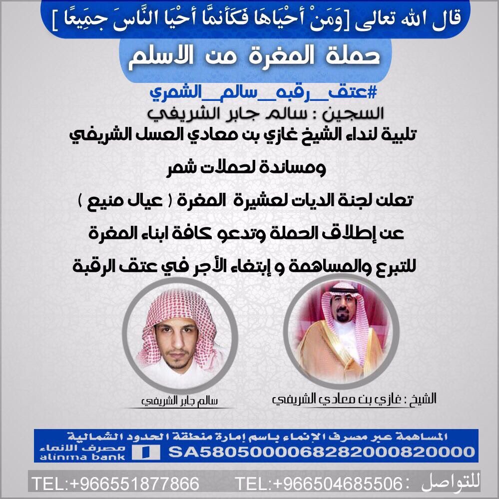 ALSHREFAT11's tweet photo. لجنة #عتق_رقبه_سالم_الشمري تشكر المغرة من الاسلم لاطلاق حملتهم لعتق رقبة سالم جابر الشريفي نسال الله لهم الاجر https://t.co/SuB57jaPeo