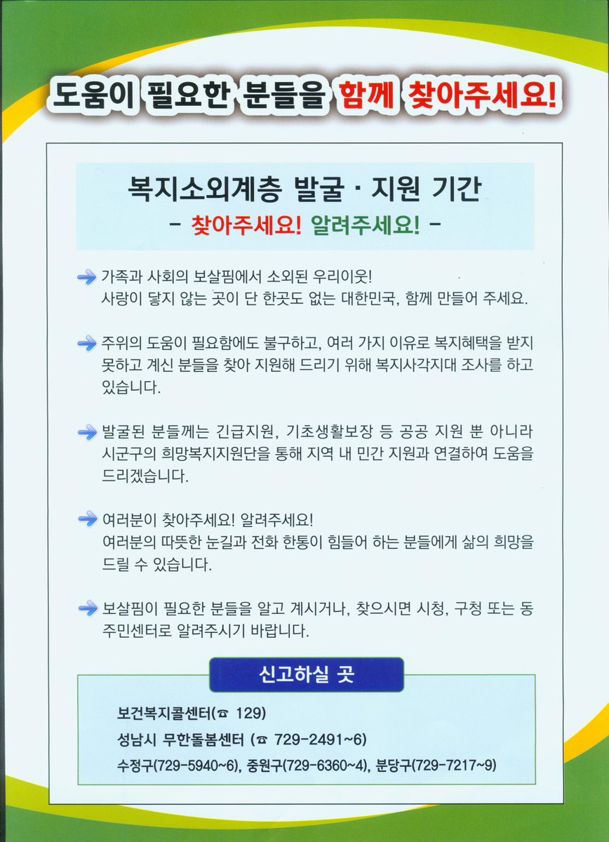 #성남시 에서는 복지소외계층을 발굴, 지원하고 있습니다.
발굴된 분들께는 긴급지원, 기초생활보장 등 각종 도움을 드립니다.
보살핌이 필요한 분들을 알고계시다면 시청, 구청,  주민센터로 알려주세요!

전국 최고의 복지 인프라 도시! 성남은 합니다~!!