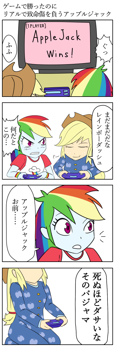 ゲームで勝ったのにリアルで致命傷を負うアップルジャック
#MLP #マイリトルポニー 