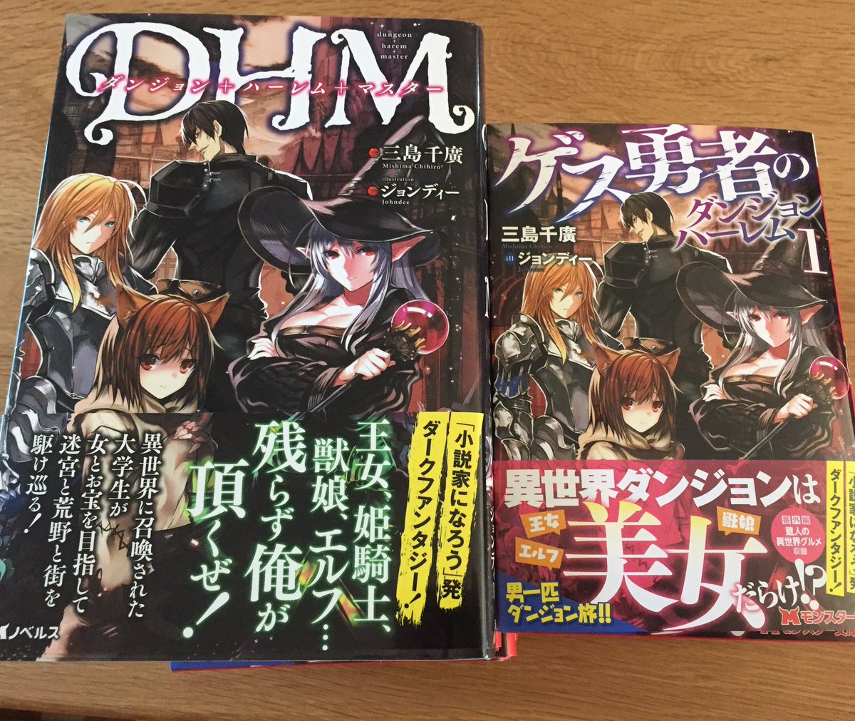 三島千廣 なろう作家 献本届きました ゲス勇者のダンジョンハーレム モンスター文庫 17 7 28 発売です 文庫になって大変お求めやすくなってます
