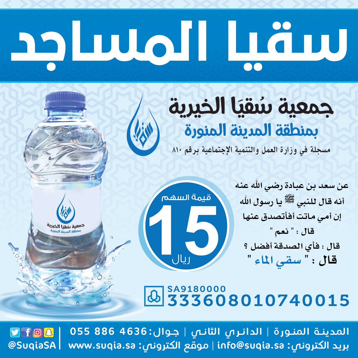 ✔✔✔

ب15ريال تساهم في سقي الماء
💧
💧
💧
#الجمعة
#الهلال #النصر #الاهلي
#الاوامر_الملكيه
#نادي_الابل
#اوامر_ملكيهَ 
.#معاذ_الجماز_بمهرجان_صلاله