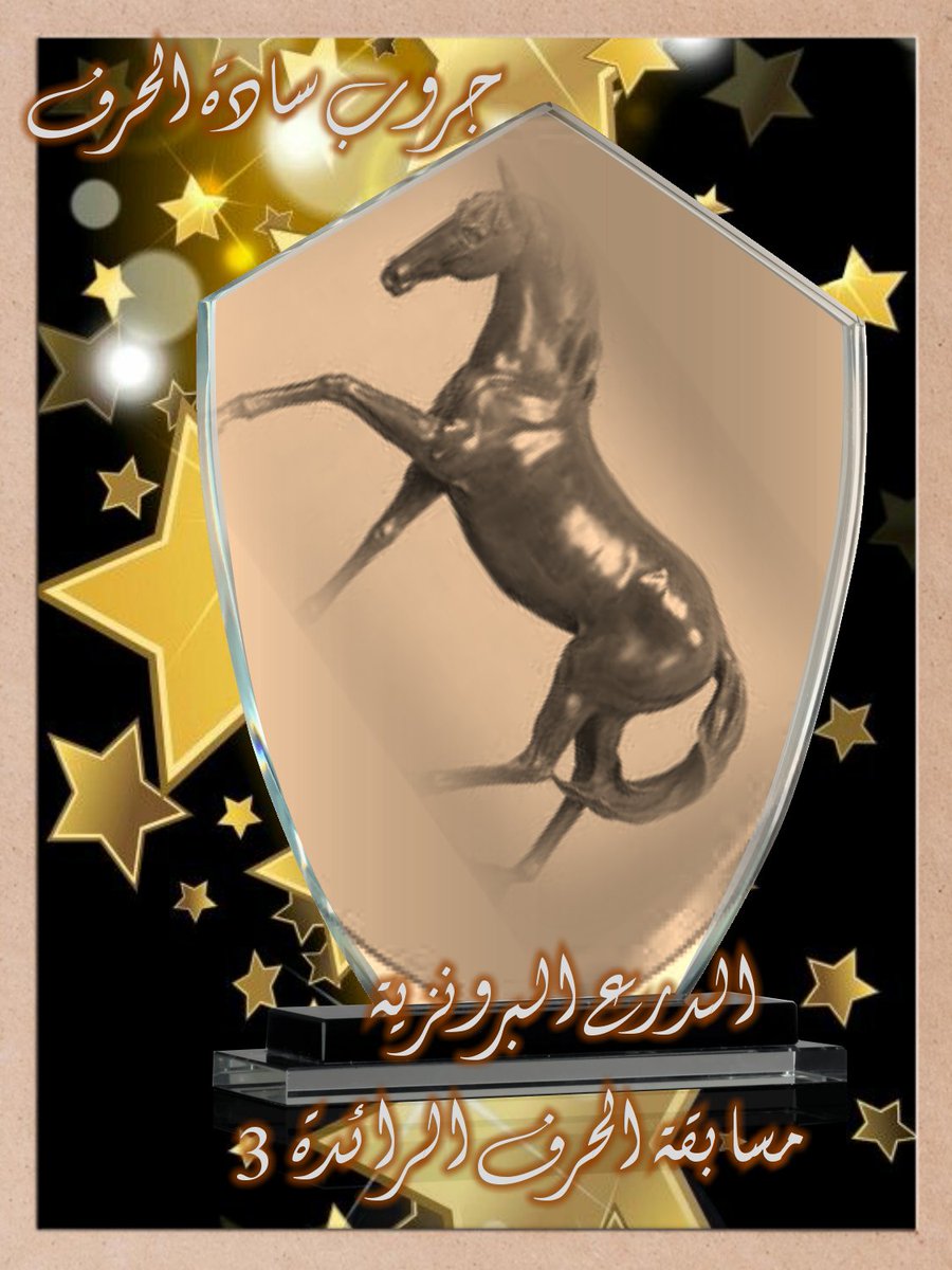 تألقت بحروف ناعمة في #مسابقة_الحرف_الرائدة3 واستحقت جائزة #الدرع_البرونزية مبارك <a href="/rhmu7/">💔</a> 
#سادة_الحرف 
#جنون_القلم