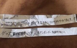 これはセンスがあるｗヤフオク等の転売対策へゴールデンボンバーが銀テープにメッセージｗ