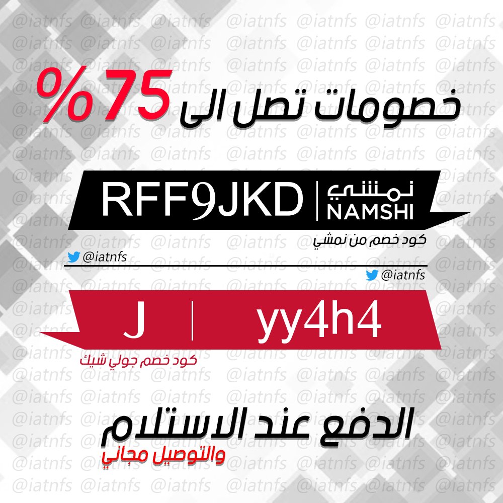 iatnfs's tweet photo. كود #خصم من #نمشي
 كود الخصم: RFF9JKD
كود خصم من #جولي_شيك
كود الخصم: yy4h4
 ريتويت + مفضله يمكن غيرك يحتاجه https://t.co/pQucAHL5ie