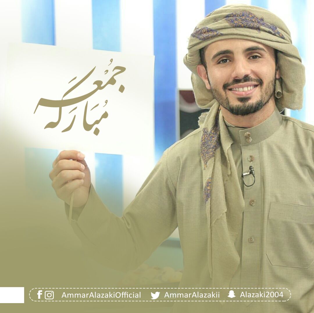 ammaralazakii's tweet photo. في #يوم_الجمعه اللهم إجعلنا أسعد خلقكـ . 
#جمعه_مباركه ❤

#عمار_العزكي https://t.co/GpkvXIEVoo