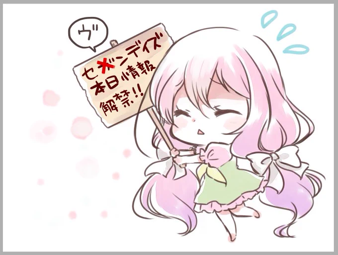 やっちまいましたぜ #セヴンデイズ 