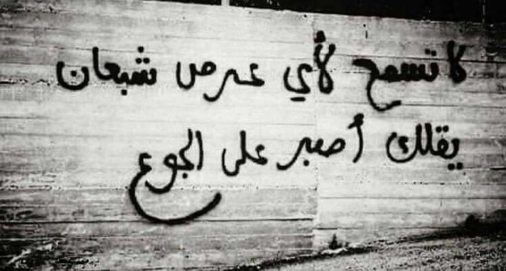 MD____91's tweet photo. ⠀ ㅤ ⠀
ㅤ
عندما نلغي الجوع ستلغى في نفس الوقت عبودية الإنسان للإنسان
#syria #Palestine #iraq #rohing https://t.co/jSxeLqKsA4