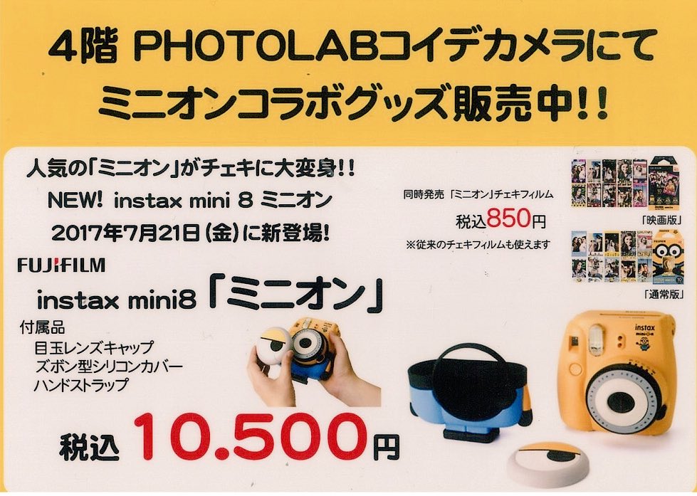 浦和parco Sur Twitter 4f コイデカメラ では ミニオン のコラボ チェキ が本日から発売になりました 本体とフィルムをご用意しています ミニオン大脱走 Pop Up Shopのすぐ隣にあるコイデカメラ店舗内で販売しています 浦和パルコ ミニオンズ 怪盗グルー