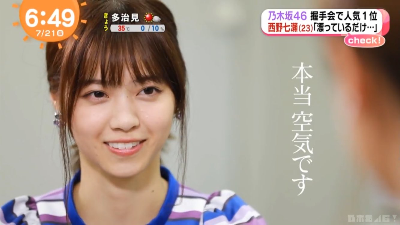 のぎななせ Twitter இல உள ள ர 最近 乃木坂ちゃんめちゃ Zipとめざまし に毎日のように 出てて嬉しいなあ それにしても今日のなーちゃんの インタビュー謙虚すぎて 私空気です って それだけ活躍してて空気な訳ないやろおー笑 西野七瀬