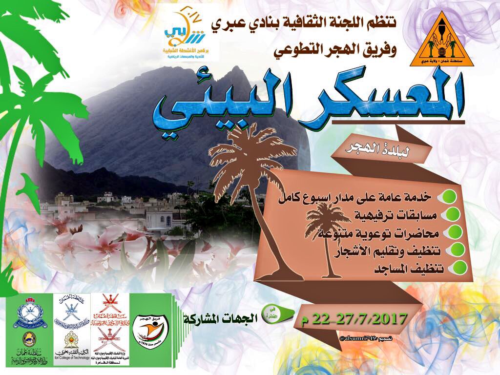 ينظم فريق الهجر التطوعي بالتعاون مع اللجنة الثقافية بنادي عبري المعسكر البيئي لبلدة الهجر ضمن فعاليات #شبابي2017 والذي يستمر لمدة اسبوع كامل