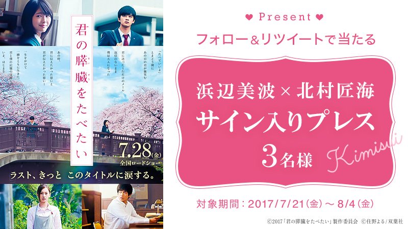 YJ_videotopics's tweet photo. 🎁🎁映画「君の膵臓をたべたい」から浜辺美波×北村匠海のサイン入りプレスをプレゼント💕💕
【@YJ_videotopics】をフォロー＆このツイートRTで応募完了
詳細⇒https://t.co/PgRTRCOsnI

#キミスイ  #浜辺美波 #北村匠海 https://t.co/X8T75W52q6