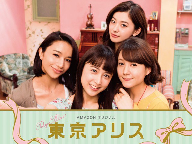 実写ドラマ 東京アリス 山本美月主演 アラサー4人組の物語 あらすじ大全