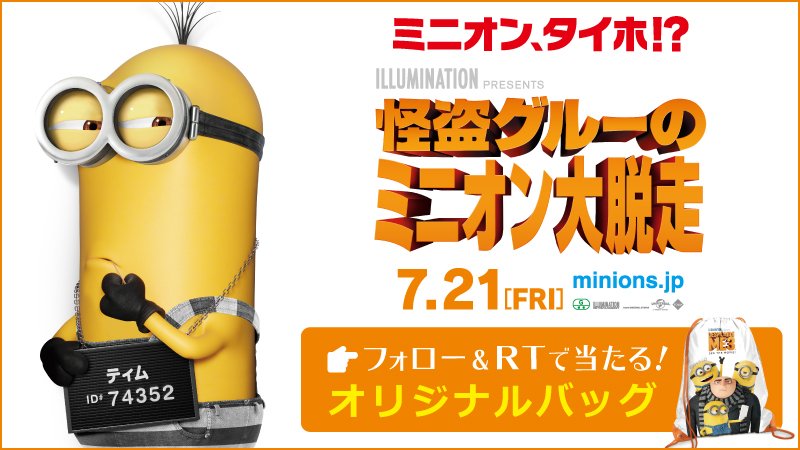 UNITED_CINEMAS's tweet photo. 🎉本日公開！
怪盗グルーの #ミニオン大脱走

🍌連続プレゼントキャンペーン中🍌
🎁#ミニオン オリジナルバッグが当たる‼️

応募は@UNITED_CINEMASをフォローして、この投稿をRT

詳細https://t.co/Pv1HTFzlQF
#minion_fanclub https://t.co/5TI9F72YtN
