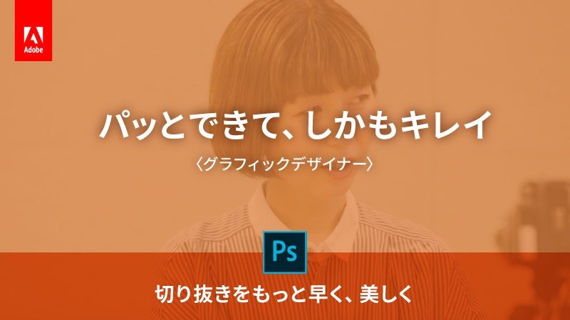 Photoshop CCなら「切り抜きもパッとできて、しかもキレイ」。Adobe Creative Cloud。 adobe.ly/2uBsdUU