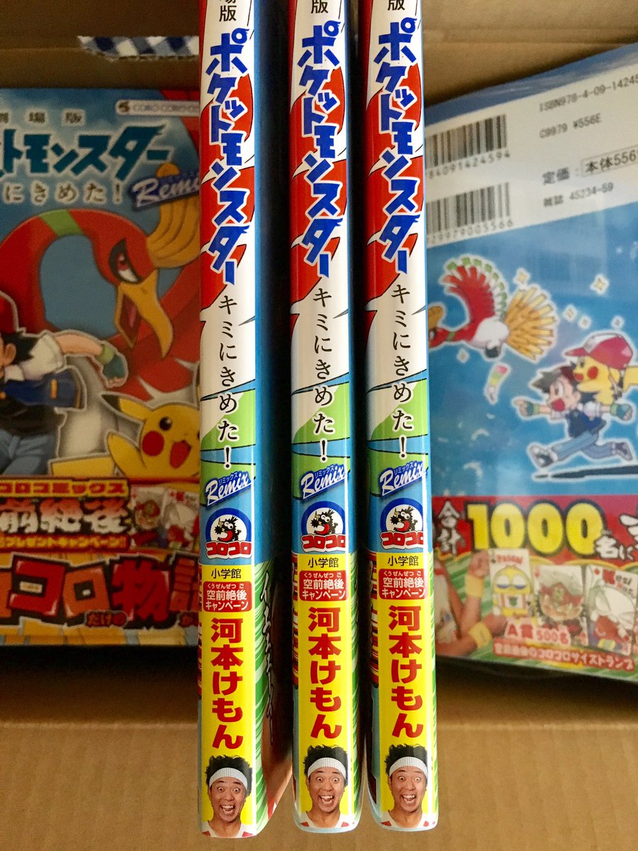 河本けもん Auf Twitter 再び宣伝失礼しますー 劇場版ポケットモンスター キミにきめた Remix 発売中です コロコロ掲載の読み切り3本とピカチュウが活躍する描き下ろしオマケまんが 他に4コマと盛りだくさんです 背表紙はこんな感じ ジャスティス 河本けもん Auf Twitter 再び宣伝失礼しますー 劇場版ポケットモンスター キミにきめた Remix 発売中です コロコロ掲載の読み切り3本とピカチュウが活躍する描き下ろしオマケまんが 他に4コマと盛りだくさんです 背表紙はこんな感じ ジャスティス