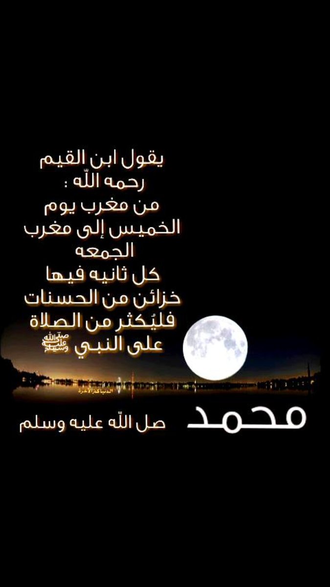e2ipll's tweet photo. #الجمعة
#ساعة_استجابة

 ما طلعت الشمس من #يوم_الجمعة إلا فزع لمطلعها البر والبحر والحجارة.

اللهم #صلوا_على_النبي

ﷺﷺﷺﷺ
ﷺﷺﷺﷺ
ﷺﷺﷺﷺ
ﷺﷺﷺﷺ
ﷺﷺﷺﷺ https://t.co/hUOgRbYom6