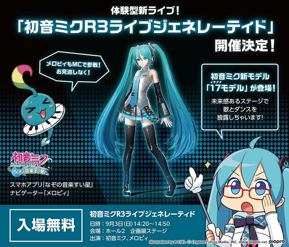 初音ミク マジカルミライ 公式 マジカルミライ17公式サイト更新 ライブ 企画展 企画展ステージのチケット8 5 土 より一般販売開始 体験型新ライブ 初音ミクr3ライブジェネレーティド 開催 詳細はニュースページへ T Co Hcknzrekvy 初音