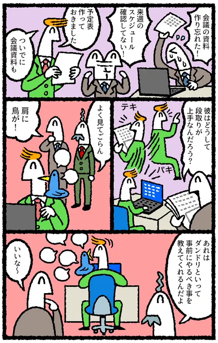 段取りが上手くなる漫画を3P描かせていただきました。


【マンガ】デキない人の仕事には「ダンドリ」がない 
リクナビNEXTジャーナル 