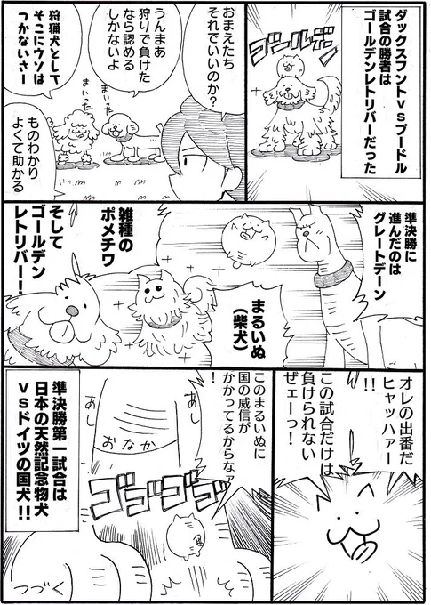 1ページ漫画まるいぬ⑦最強犬種トーナメントその4 #まるいぬ 