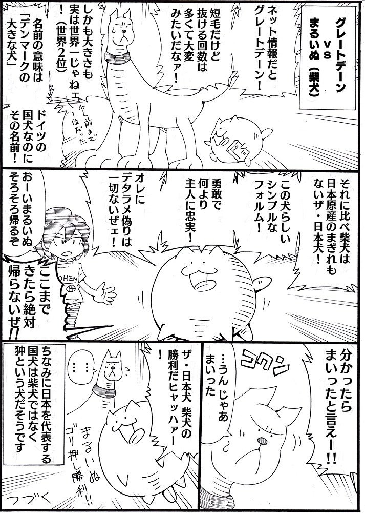 1ページ漫画まるいぬ⑦
最強犬種トーナメントその4
 #まるいぬ 