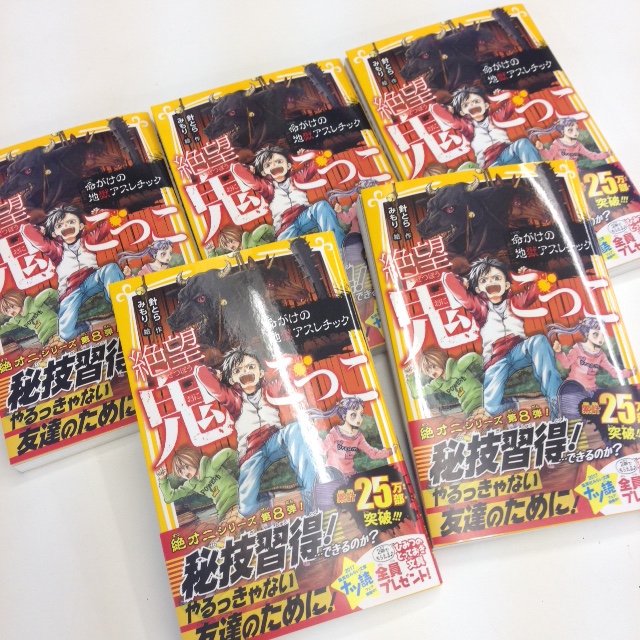 集英社みらい文庫 シリーズ累計25万部突破 絶望鬼ごっこ 命がけの地獄アスレチック 本日発売 男の子女の子ともに絶大な支持を得るシリーズ第8弾 みらい文庫 絶望鬼ごっこ 絶オニ T Co Wn94w3e9pv T Co D1yplyl1xi Twitter 集英社みらい文庫 シリーズ累計25万部突破 絶望鬼ごっこ 命がけの地獄アスレチック 本日発売 男の子女の子ともに絶大な支持を得るシリーズ第8弾 みらい文庫 絶望鬼ごっこ 絶オニ T Co Wn94w3e9pv T Co D1yplyl1xi Twitter