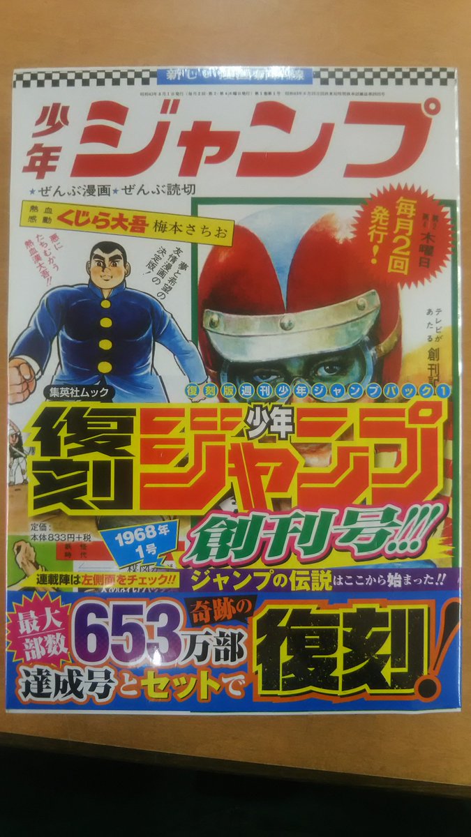 芳林堂書店関内店 おすすめ ジャンプの伝説はここから始まった 1968年の1号 と 漫画雑誌史上最大653万部の記録を達成した1995年新年3 4合併号がセットで奇跡の復刻 復刻版 週刊少年ジャンプ は 当店にまだ在庫がございます お早目にお