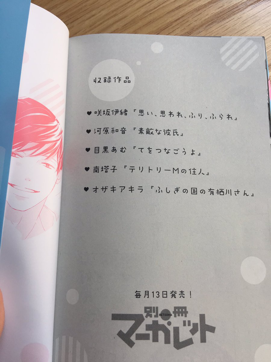 りぼんフェスタでもらった男子図鑑 別マの作品が1話ずつ入っている 咲坂 目黒さんの作品は読んでいましたが他もすごく面白かった 特にオザキアキラさん の ふしぎの国の有栖川さん ヒロインがピュアでかわいすぎる マスダミズキ Scoopnest りぼんフェスタでもらった男子図鑑 別マの作品が1話ずつ入っている 咲坂 目黒さんの作品は読んでいましたが他もすごく面白かった 特にオザキアキラさん の ふしぎの国の有栖川さん ヒロインがピュアでかわいすぎる マスダミズキ Scoopnest