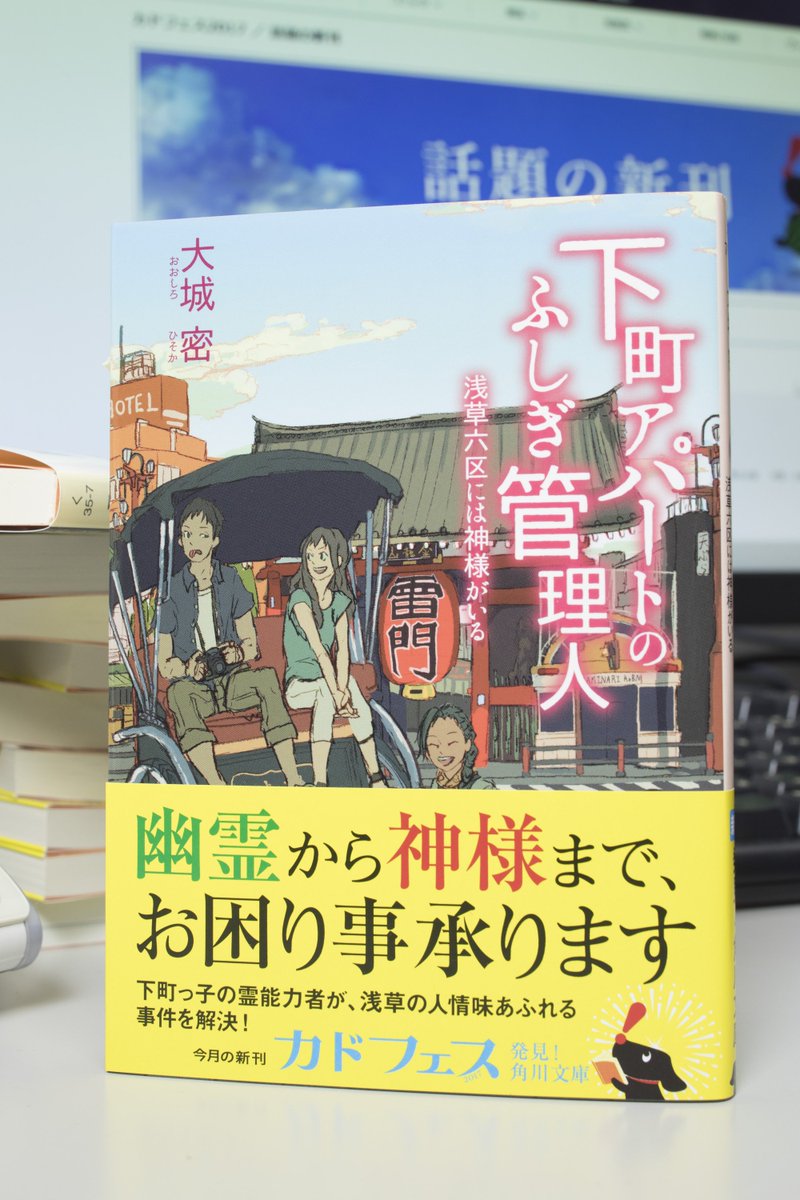 カドブン Kadokawa文芸webマガジン على تويتر 角川文庫７月新刊25日発売 大城密 下町アパートのふしぎ管理人 浅草六区には神様がいる 幽霊から神様まで お困り事承ります 下町っ子の霊能力者が 浅草の不思議な事件を解決 Https T Co Y9zv4fymxm