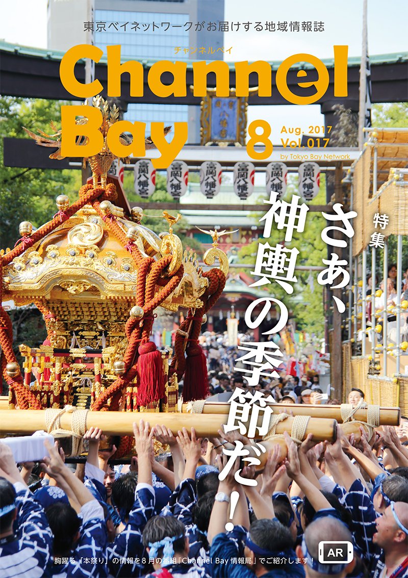 公式 東京ベイネットワーク Pa Twitter 来月の Channelbay 8月号はお祭り特集号です 深川八幡祭り 別名 水掛け祭 の魅力をたっぷりご紹介します 今回は表紙に仕掛けが 右下のマークにご注目 おいでよ深川まつり Ar 神輿連合渡御 水かけ祭り 和っ背負い